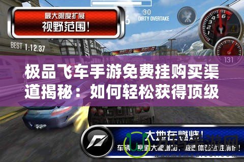 極品飛車手游免費掛購買渠道揭秘：如何輕松獲得頂級資源