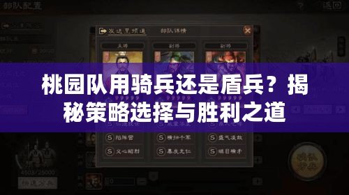 桃園隊(duì)用騎兵還是盾兵？揭秘策略選擇與勝利之道