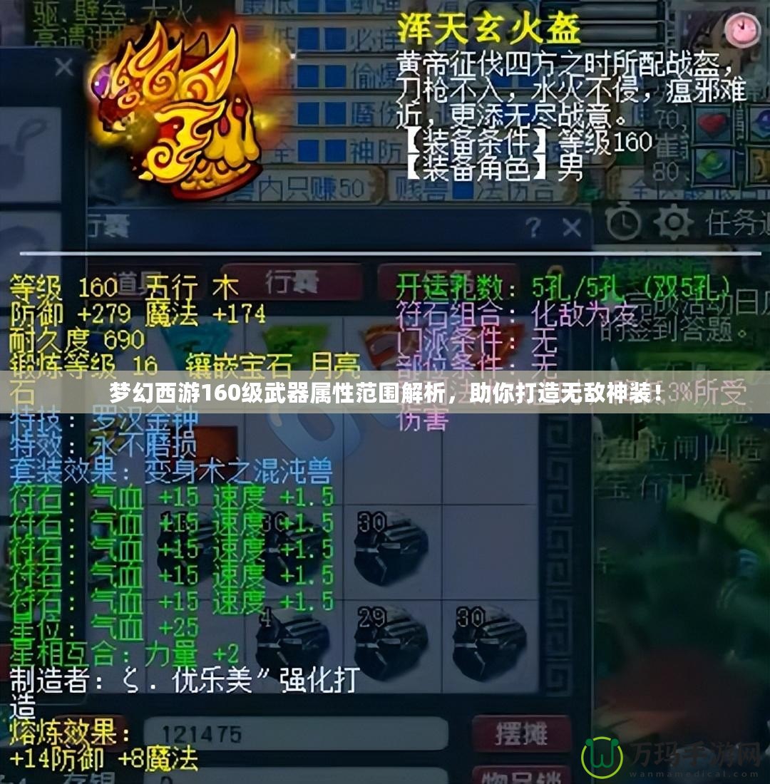 夢幻西游160級武器屬性范圍解析，助你打造無敵神裝！