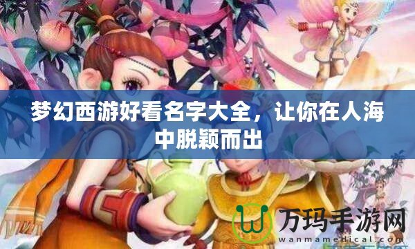 夢幻西游好看名字大全，讓你在人海中脫穎而出