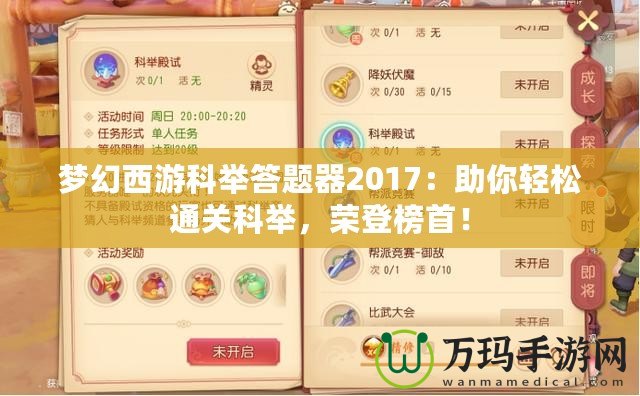 夢幻西游科舉答題器2017：助你輕松通關(guān)科舉，榮登榜首！