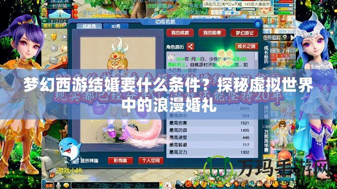 夢幻西游結(jié)婚要什么條件？探秘虛擬世界中的浪漫婚禮