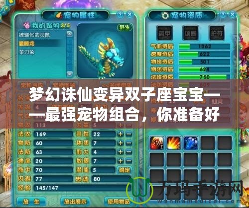 夢幻誅仙變異雙子座寶寶——最強寵物組合，你準備好了嗎？