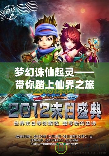 夢幻誅仙起靈——帶你踏上仙界之旅，探索無限可能！