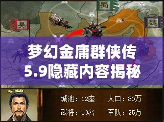 夢(mèng)幻金庸群俠傳5.9隱藏內(nèi)容揭秘：探索全新奇遇與深度玩法