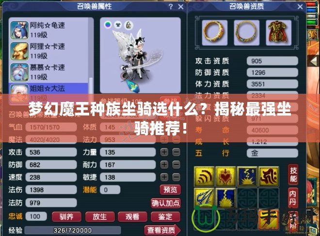 夢(mèng)幻魔王種族坐騎選什么？揭秘最強(qiáng)坐騎推薦！