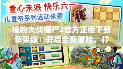 植物大戰(zhàn)僵尸2官方正版下載蘋果版：開啟全新冒險(xiǎn)，打敗僵尸守護(hù)家園！