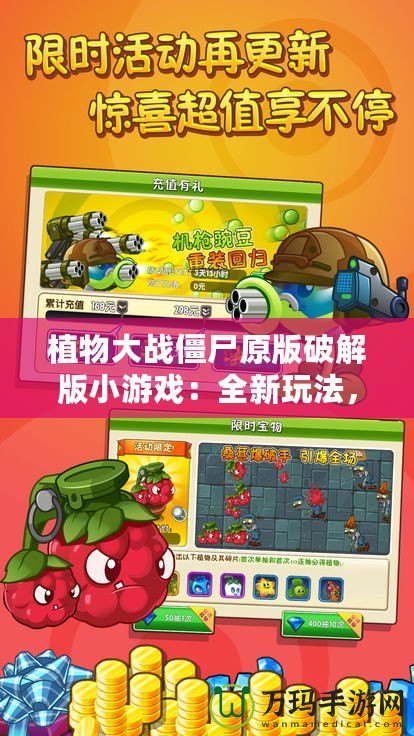 植物大戰(zhàn)僵尸原版破解版小游戲：全新玩法，暢享無(wú)窮樂(lè)趣！