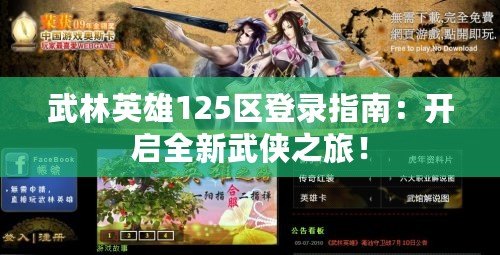 武林英雄125區(qū)登錄指南：開啟全新武俠之旅！