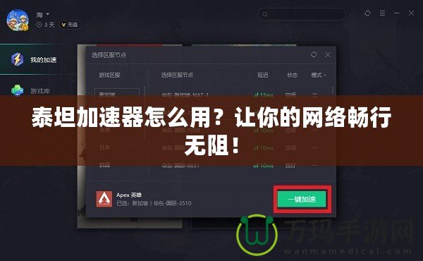 泰坦加速器怎么用？讓你的網(wǎng)絡(luò)暢行無阻！