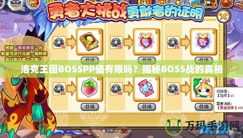 洛克王國(guó)BOSSPP值有限嗎？揭秘BOSS戰(zhàn)的真相