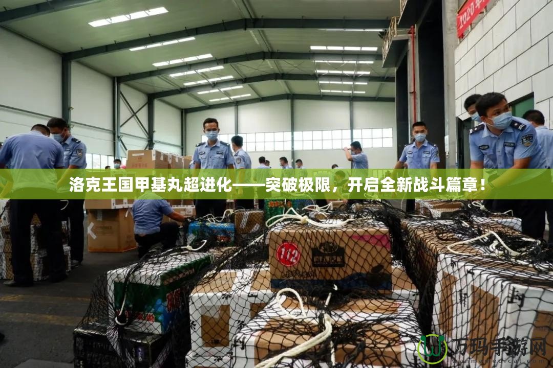 洛克王國甲基丸超進化——突破極限，開啟全新戰(zhàn)斗篇章！