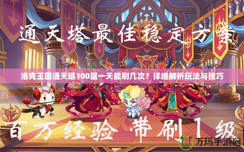 洛克王國(guó)通天塔100層一天能刷幾次？詳細(xì)解析玩法與技巧