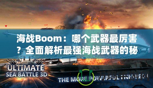 海戰(zhàn)Boom：哪個(gè)武器最厲害？全面解析最強(qiáng)海戰(zhàn)武器的秘密