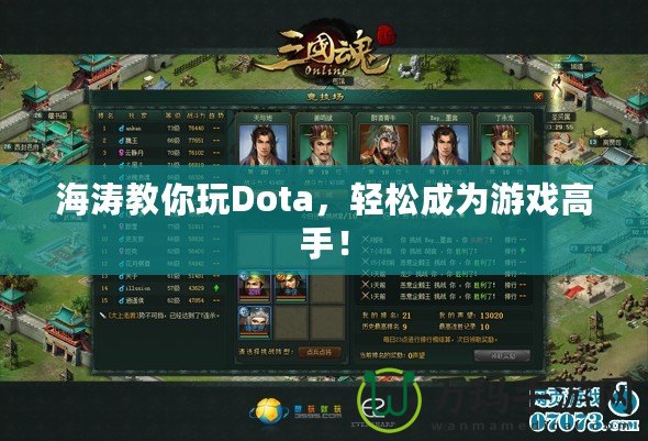 海濤教你玩Dota，輕松成為游戲高手！