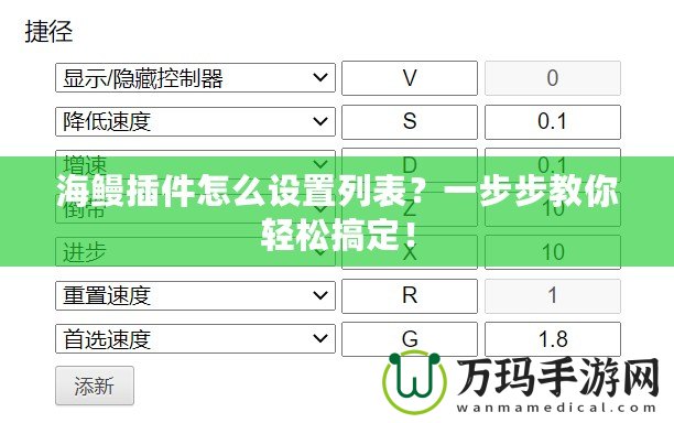 海鰻插件怎么設置列表？一步步教你輕松搞定！