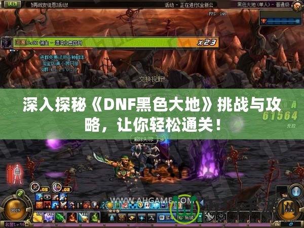 深入探秘《DNF黑色大地》挑戰(zhàn)與攻略，讓你輕松通關！