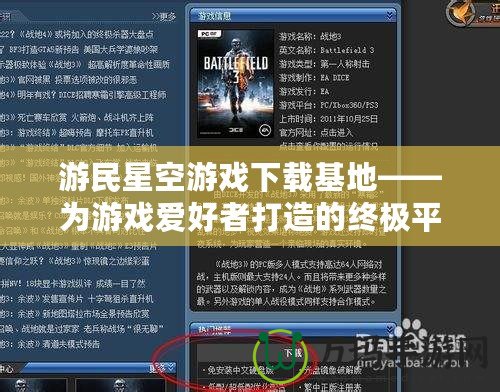 游民星空游戲下載基地——為游戲愛好者打造的終極平臺(tái)