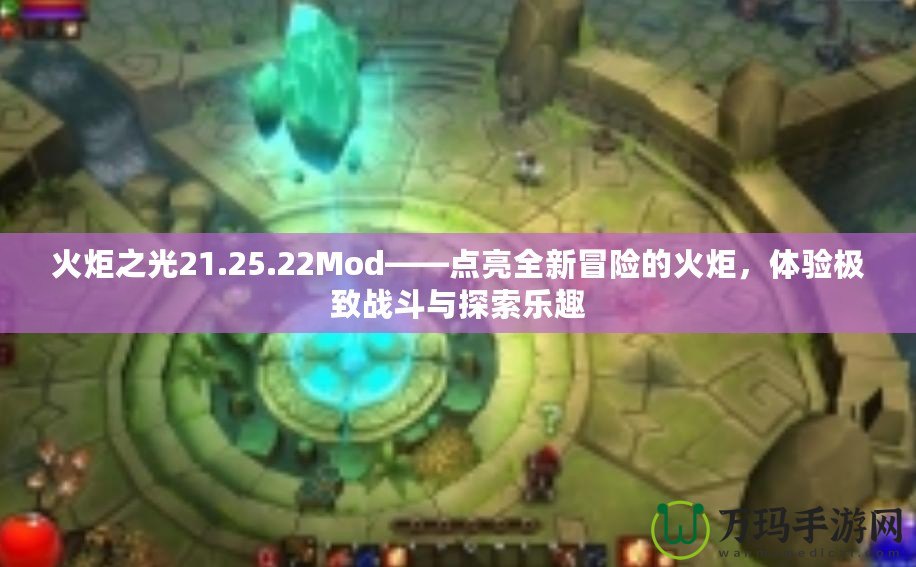 火炬之光21.25.22Mod——點(diǎn)亮全新冒險(xiǎn)的火炬，體驗(yàn)極致戰(zhàn)斗與探索樂趣