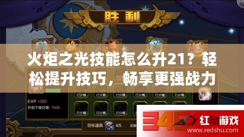 火炬之光技能怎么升21？輕松提升技巧，暢享更強(qiáng)戰(zhàn)力！