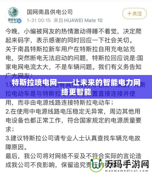 特斯拉噴電網——讓未來的智能電力網絡更智能