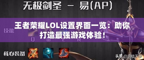 王者榮耀LOL設(shè)置界面一覽：助你打造最強(qiáng)游戲體驗(yàn)！