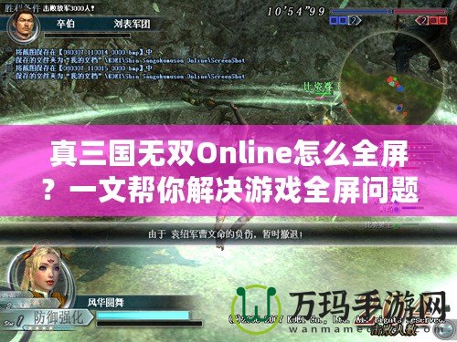 真三國無雙Online怎么全屏？一文幫你解決游戲全屏問題！