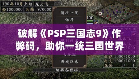 破解《PSP三國志9》作弊碼，助你一統(tǒng)三國世界