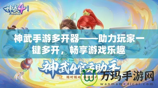 神武手游多開器——助力玩家一鍵多開，暢享游戲樂(lè)趣