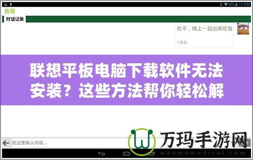 聯(lián)想平板電腦下載軟件無(wú)法安裝？這些方法幫你輕松解決