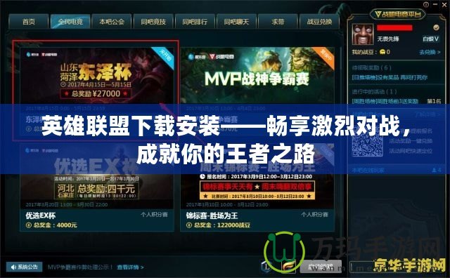 英雄聯(lián)盟下載安裝——暢享激烈對(duì)戰(zhàn)，成就你的王者之路