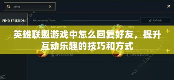 英雄聯(lián)盟游戲中怎么回復(fù)好友，提升互動(dòng)樂趣的技巧和方式