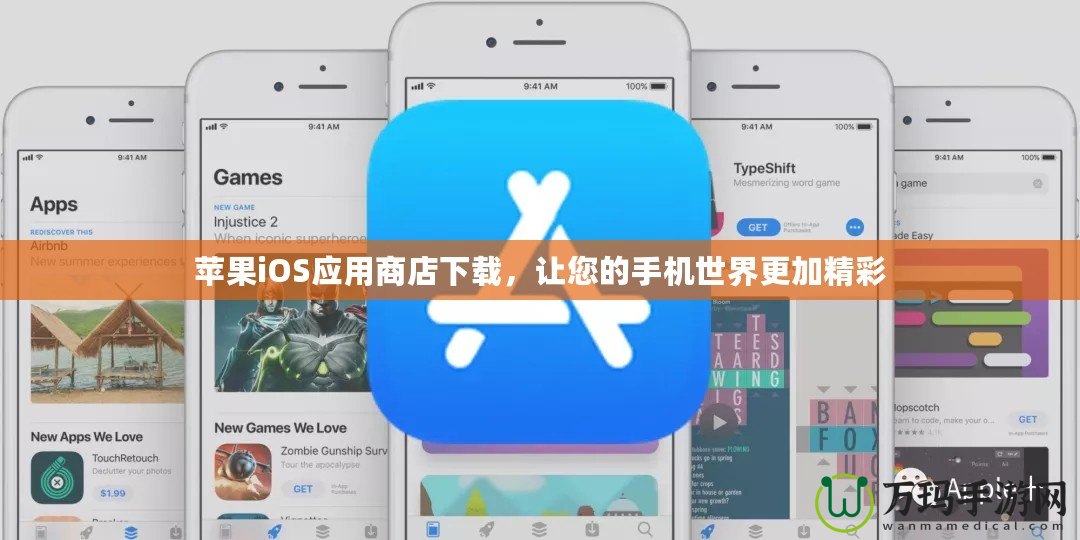 蘋果iOS應(yīng)用商店下載，讓您的手機(jī)世界更加精彩