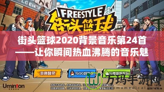 街頭籃球2020背景音樂第24首——讓你瞬間熱血沸騰的音樂魅力