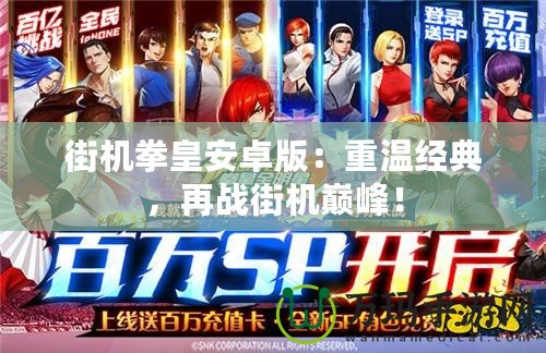 街機拳皇安卓版：重溫經(jīng)典，再戰(zhàn)街機巔峰！
