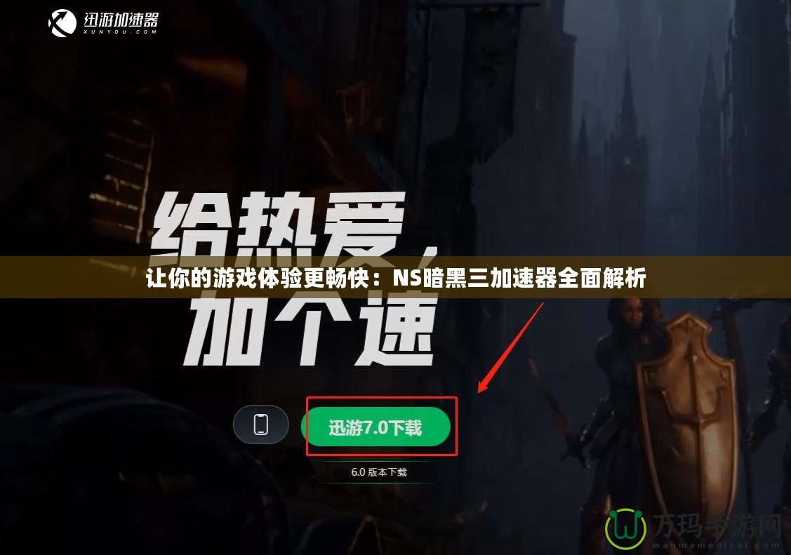 讓你的游戲體驗(yàn)更暢快：NS暗黑三加速器全面解析