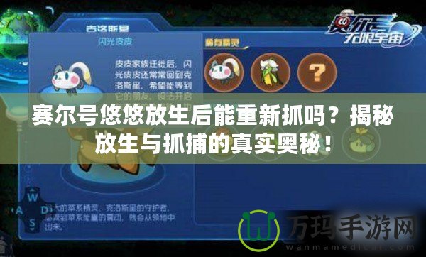 賽爾號悠悠放生后能重新抓嗎？揭秘放生與抓捕的真實奧秘！