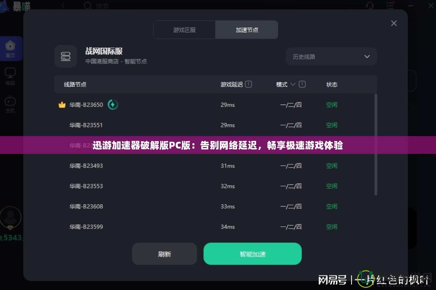 迅游加速器破解版PC版：告別網(wǎng)絡(luò)延遲，暢享極速游戲體驗(yàn)