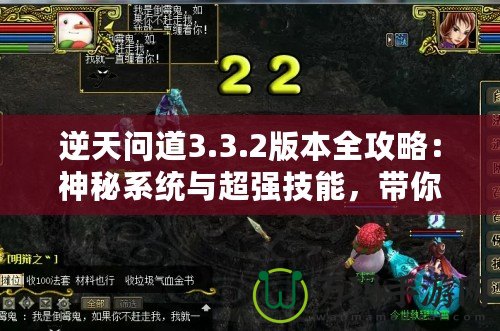 逆天問(wèn)道3.3.2版本全攻略：神秘系統(tǒng)與超強(qiáng)技能，帶你稱霸江湖！