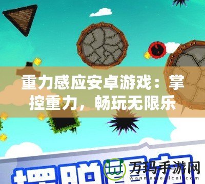 重力感應(yīng)安卓游戲：掌控重力，暢玩無限樂趣！