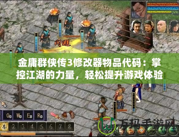 金庸群俠傳3修改器物品代碼：掌控江湖的力量，輕松提升游戲體驗