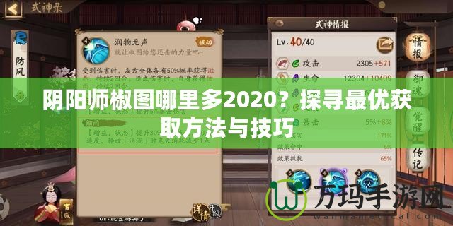 陰陽師椒圖哪里多2020？探尋最優(yōu)獲取方法與技巧