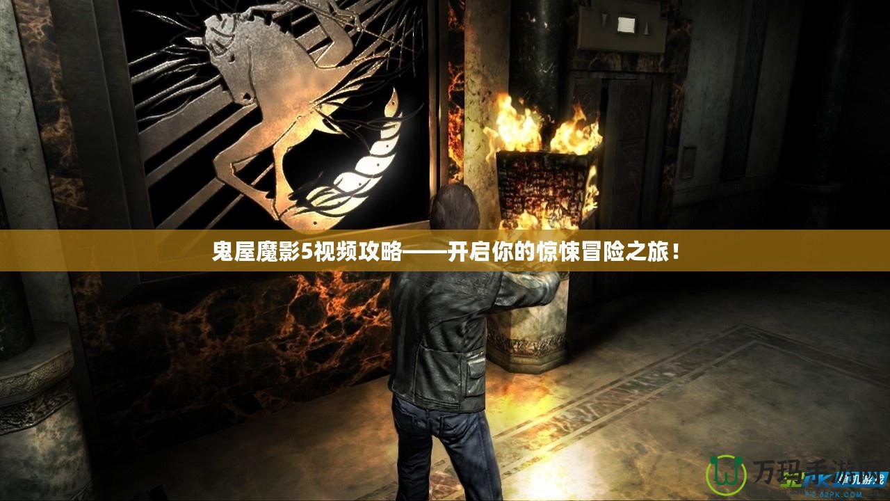 鬼屋魔影5視頻攻略——開(kāi)啟你的驚悚冒險(xiǎn)之旅！