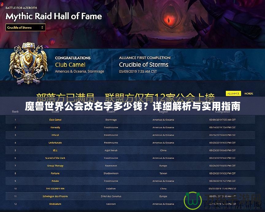 魔獸世界公會(huì)改名字多少錢？詳細(xì)解析與實(shí)用指南