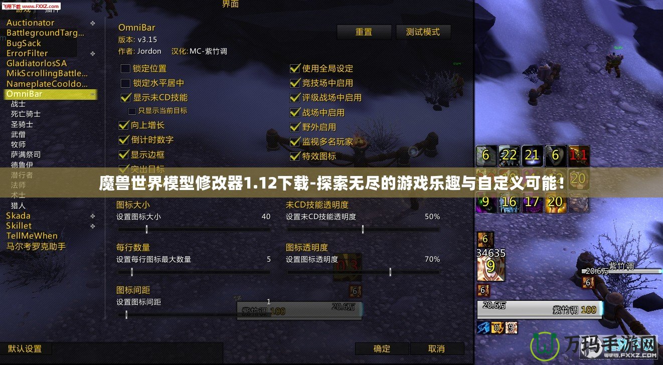魔獸世界模型修改器1.12下載-探索無(wú)盡的游戲樂趣與自定義可能！