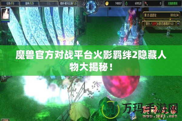 魔獸官方對戰(zhàn)平臺火影羈絆2隱藏人物大揭秘！