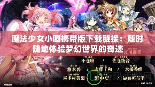 魔法少女小圓攜帶版下載鏈接：隨時隨地體驗夢幻世界的奇跡