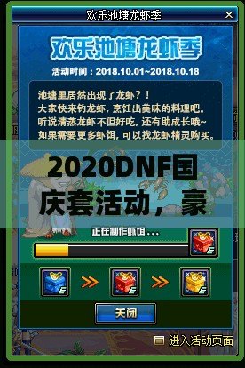 2020DNF國慶套活動，豪華福利等你來拿！