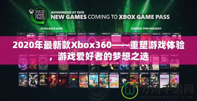 2020年最新款Xbox360——重塑游戲體驗(yàn)，游戲愛(ài)好者的夢(mèng)想之選