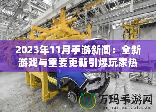 2023年11月手游新聞：全新游戲與重要更新引爆玩家熱情